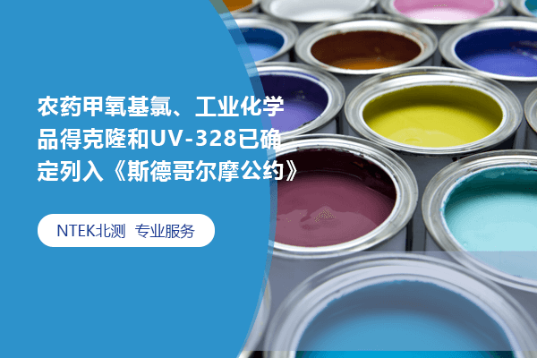 農藥甲氧基氯、工業化學品得克隆和UV-328已確定列入《斯德哥爾摩公約》