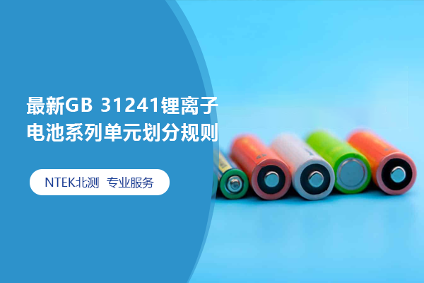 最新GB 31241 鋰離子電池系列單元劃分規(guī)則