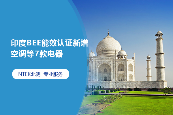 印度BEE能效認證新增空調等7款電器