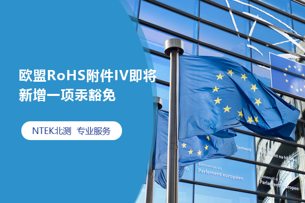 歐盟RoHS附件IV即將新增一項(xiàng)汞豁免