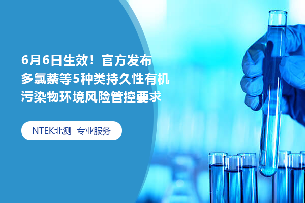 6月6日生效！官方發布多氯萘等5種類持久性有機污染物環境風險管控要求