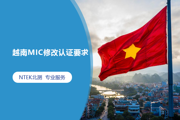 越南MIC修改認證要求