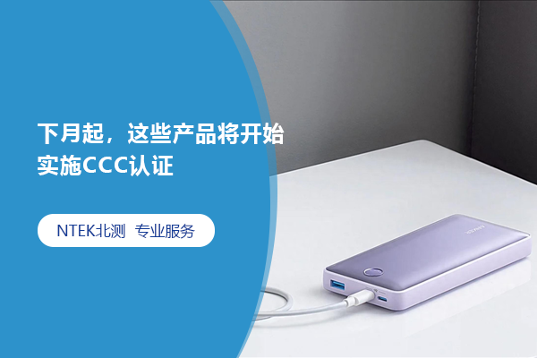 下月起，這些產(chǎn)品將開始實施CCC認證