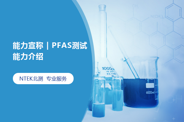 能力宣稱 | PFAS測(cè)試能力介紹