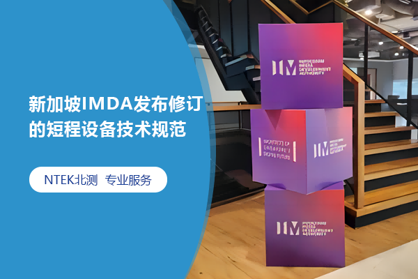 新加坡IMDA發(fā)布修訂的短程設(shè)備技術(shù)規(guī)范