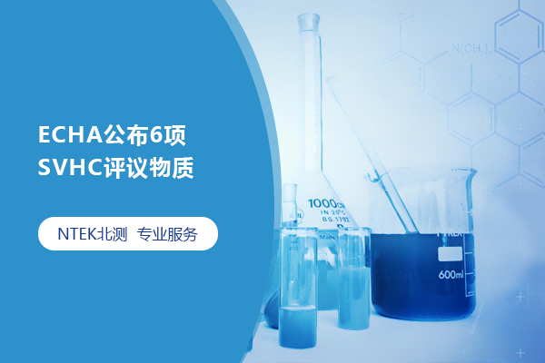 ECHA公布6項SVHC評議物質