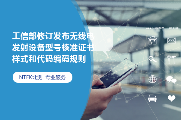 工信部修訂發(fā)布無線電發(fā)射設(shè)備型號(hào)核準(zhǔn)證書樣式和代碼編碼規(guī)則
