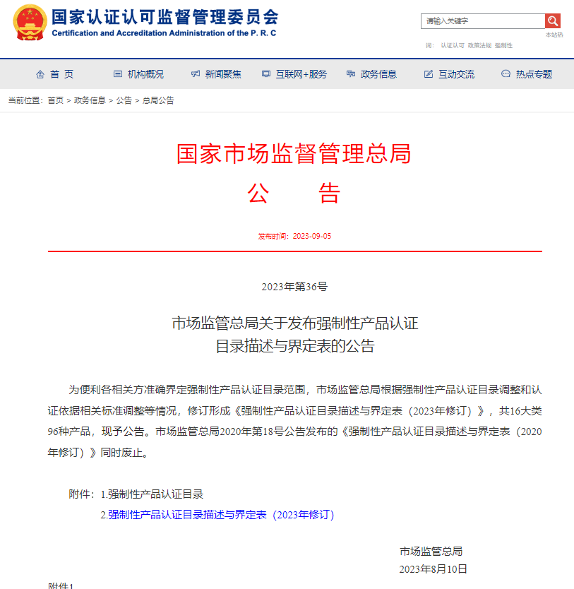 市場(chǎng)監(jiān)管總局關(guān)于發(fā)布強(qiáng)制性產(chǎn)品認(rèn)證目錄描述與界定表的公告