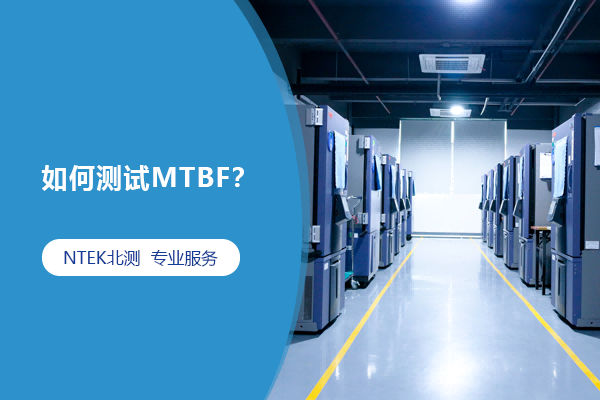 如何測(cè)試MTBF？
