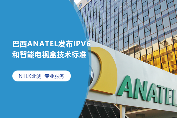 巴西ANATEL發(fā)布IPV6和智能電視盒技術(shù)標準