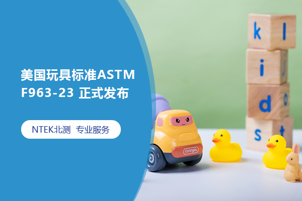 美國玩具標(biāo)準(zhǔn)ASTM F963-23 正式發(fā)布