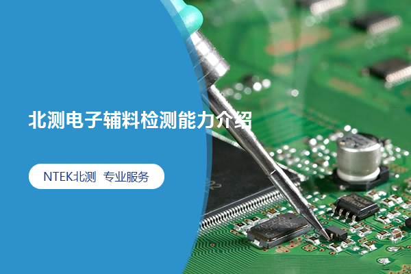 北測(cè)電子輔料檢測(cè)能力介紹