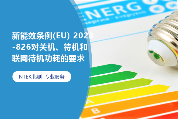 新能效條例(EU) 2023-826對關(guān)機(jī)、待機(jī)和聯(lián)網(wǎng)待機(jī)功耗的要求