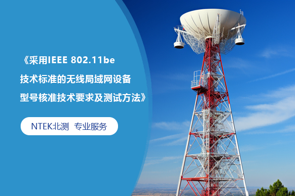 《采用IEEE 802.11be技術(shù)標(biāo)準(zhǔn)的無線局域網(wǎng)設(shè)備型號核準(zhǔn)技術(shù)要求及測試方法》解讀
