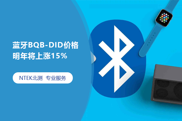 藍(lán)牙BQB-DID價(jià)格明年將上漲15%