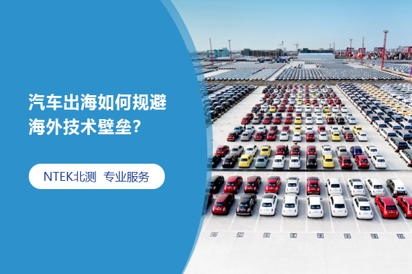 汽車出海如何規避海外技術壁壘？