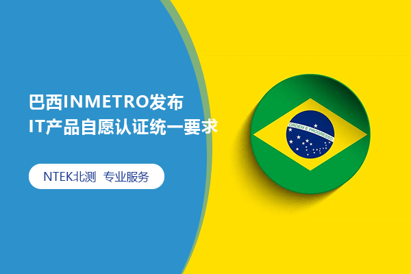 巴西INMETRO發布 IT產品自愿認證統一要求