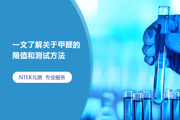 一文了解關于甲醛的限值和測試方法