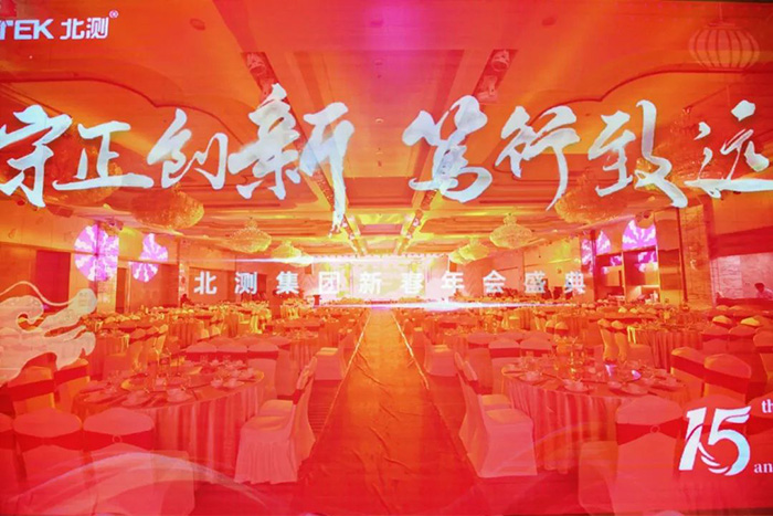 “守正創新，篤行致遠” | 2024年北測集團年會盛典圓滿落幕