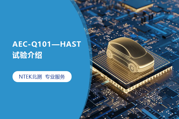 AEC-Q101—HAST試驗(yàn)介紹