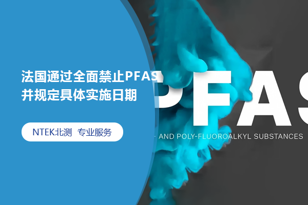 法國通過全面禁止PFAS并規定具體實施日期