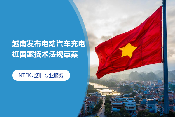 越南發(fā)布電動汽車充電樁國家技術(shù)法規(guī)草案