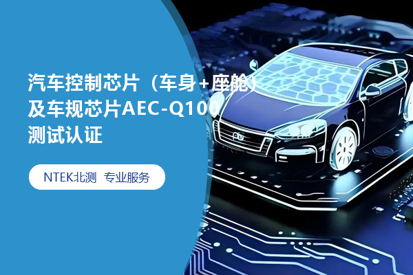 汽車控制芯片（車身+座艙）及車規(guī)芯片AEC-Q100測試認(rèn)證
