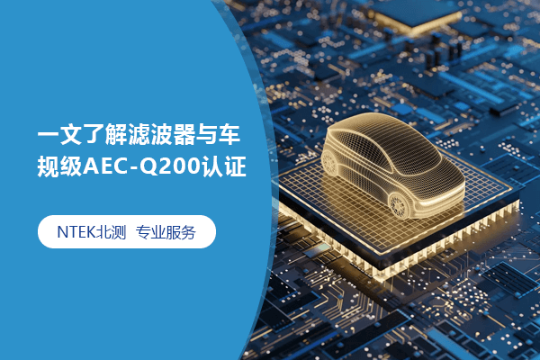 一文了解濾波器與車規(guī)級AEC-Q200認(rèn)證