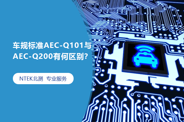 車規(guī)標(biāo)準(zhǔn)AEC-Q101與AEC-Q200有何區(qū)別？