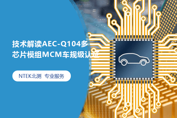 技術(shù)解讀AEC-Q104多芯片模組MCM車規(guī)級認(rèn)證