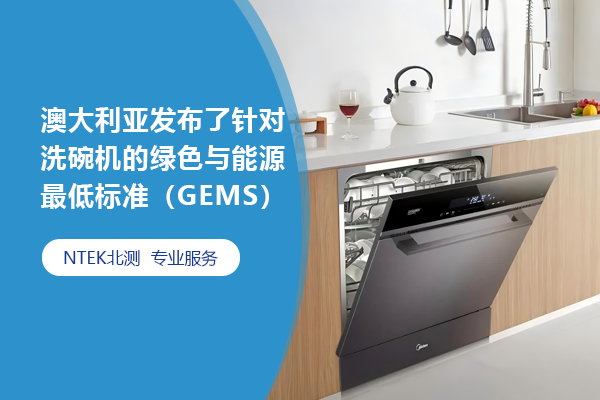 澳大利亞發布了針對洗碗機的綠色與能源最低標準（GEMS）