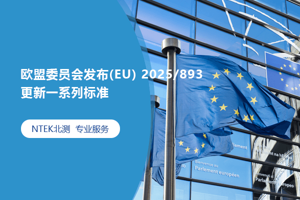 歐盟委員會發(fā)布(EU) 2025/893，更新一系列標(biāo)準(zhǔn)