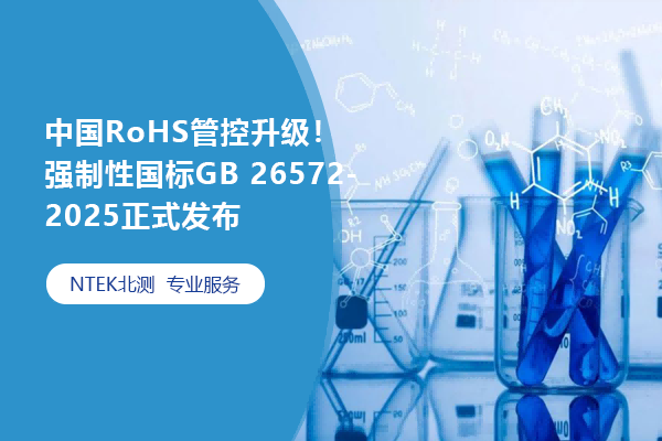 中國RoHS管控升級(jí)！強(qiáng)制性國標(biāo)GB 26572-2025正式發(fā)布