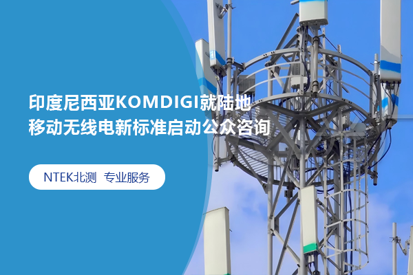印度尼西亞KOMDIGI就陸地移動(dòng)無線電新標(biāo)準(zhǔn)啟動(dòng)公眾咨詢