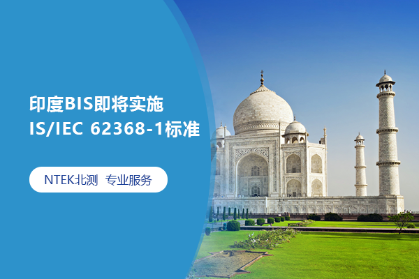 印度BIS即將實(shí)施IS/IEC 62368-1標(biāo)準(zhǔn)