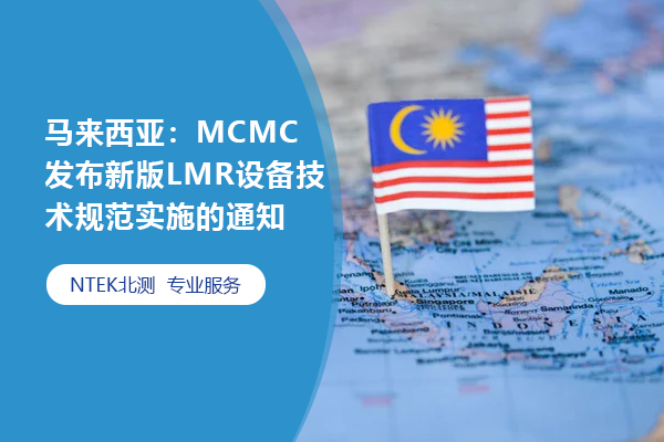 馬來西亞：MCMC發(fā)布新版LMR設(shè)備技術(shù)規(guī)范實(shí)施的通知