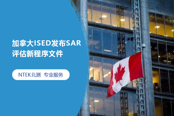 加拿大ISED發(fā)布SAR評(píng)估新程序文件