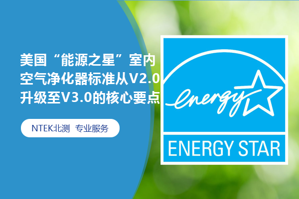 美國“能源之星”室內(nèi)空氣凈化器標(biāo)準(zhǔn)從V2.0升級(jí)至V3.0的核心要點(diǎn)