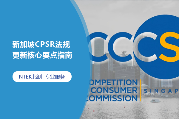 新加坡CPSR法規(guī)更新核心要點(diǎn)指南