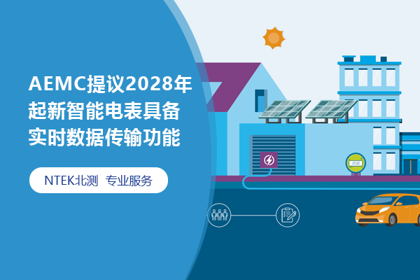 AEMC提議2028年起新智能電表具備實(shí)時(shí)數(shù)據(jù)傳輸功能