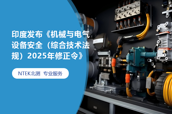 印度發(fā)布《機(jī)械與電氣設(shè)備安全（綜合技術(shù)法規(guī)）2025年修正令》