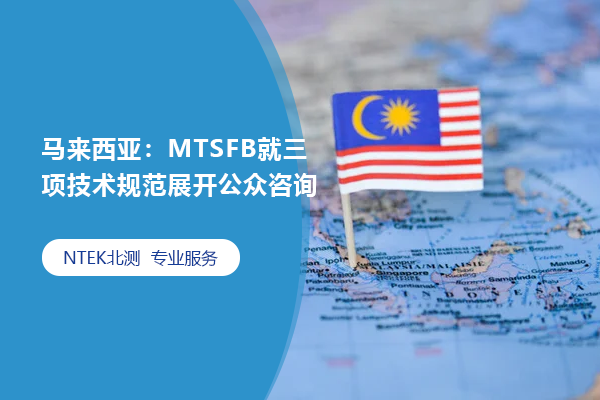 馬來西亞：MTSFB就三項技術(shù)規(guī)范展開公眾咨詢