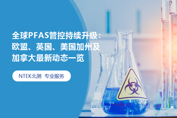 全球PFAS管控持續升級：歐盟、英國、美國加州及加拿大最新動態一覽