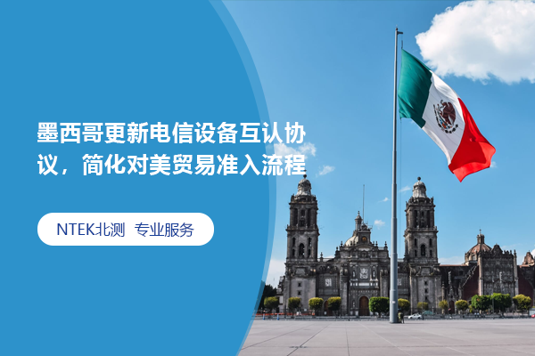 墨西哥更新電信設(shè)備互認(rèn)協(xié)議，簡化對美貿(mào)易準(zhǔn)入流程