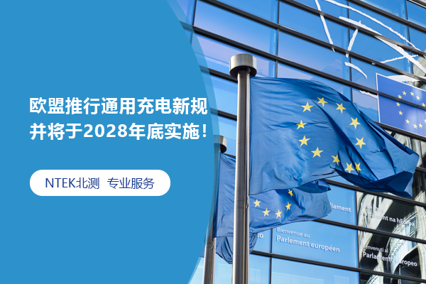 歐盟推行通用充電新規(guī)并將于2028年底實施！