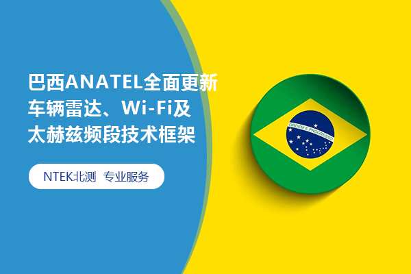 巴西ANATEL全面更新車輛雷達(dá)、Wi-Fi及太赫茲頻段技術(shù)框架
