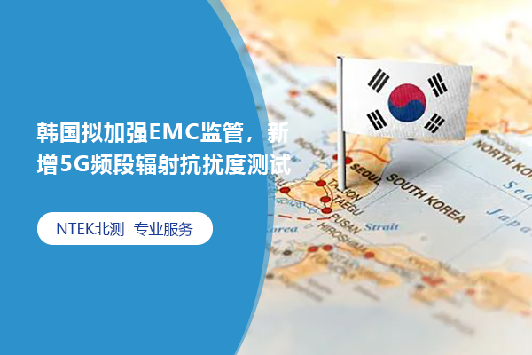 韓國擬加強(qiáng)EMC監(jiān)管，新增5G頻段輻射抗擾度測試