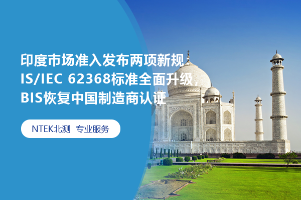 印度市場準(zhǔn)入發(fā)布兩項新規(guī)：IS/IEC 62368標(biāo)準(zhǔn)全面升級，BIS恢復(fù)中國制造商認(rèn)證