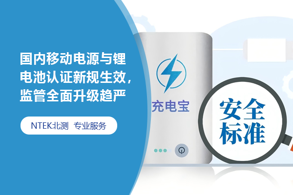 國內(nèi)移動電源與鋰電池認(rèn)證新規(guī)生效，監(jiān)管全面升級趨嚴(yán)