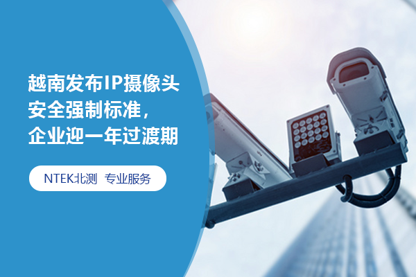 越南發(fā)布IP攝像頭安全強(qiáng)制標(biāo)準(zhǔn)，企業(yè)迎一年過渡期